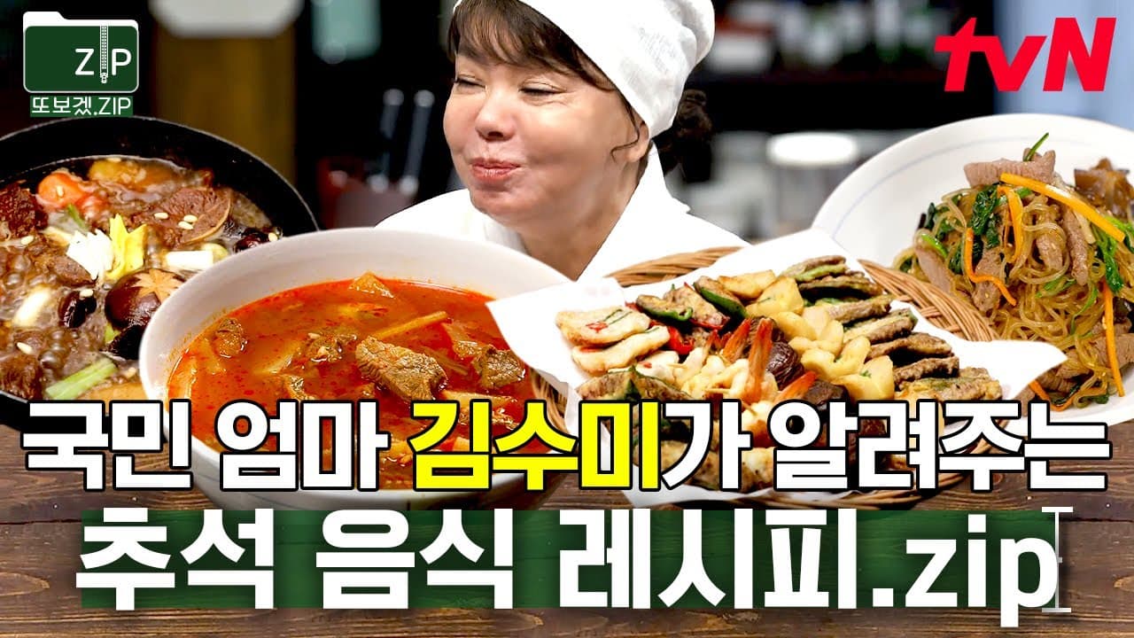 (1시간) 추석 음식 레시피? 이거 하나면 끝! 국민 엄마 김수미 비법이 팍팍💥  밥 안 먹는 아이가 엄마 밥은 두세 그릇씩 먹는 이유😋 | 수미네반찬 Thumbnail