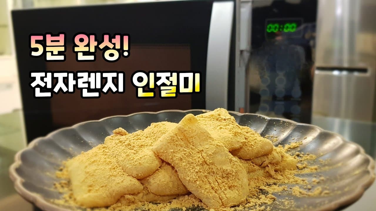 5분만에 집에서 [인절미] 떡 만들기, 누구나 쉽게 전자레지로 떡 만들기! injeolmi( Korean traditional rice cake ) Thumbnail