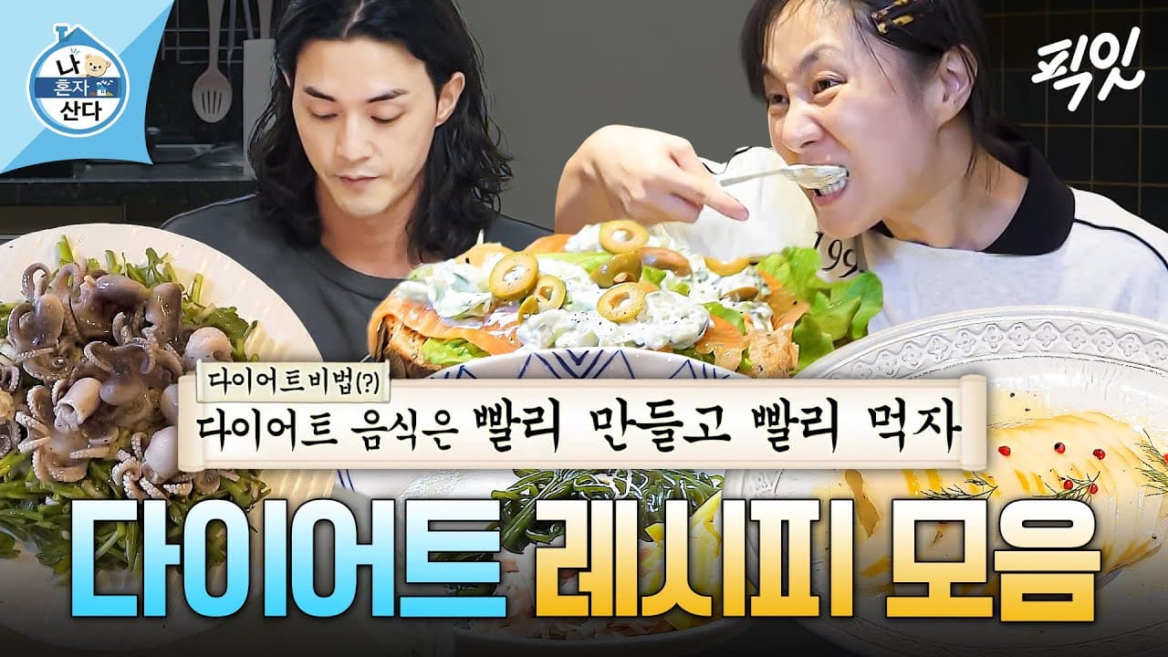 [나혼자산다] 맛있는데 살 빠지는 다이어트 레시피 1시간 모음.zip MBC240531방송 Thumbnail
