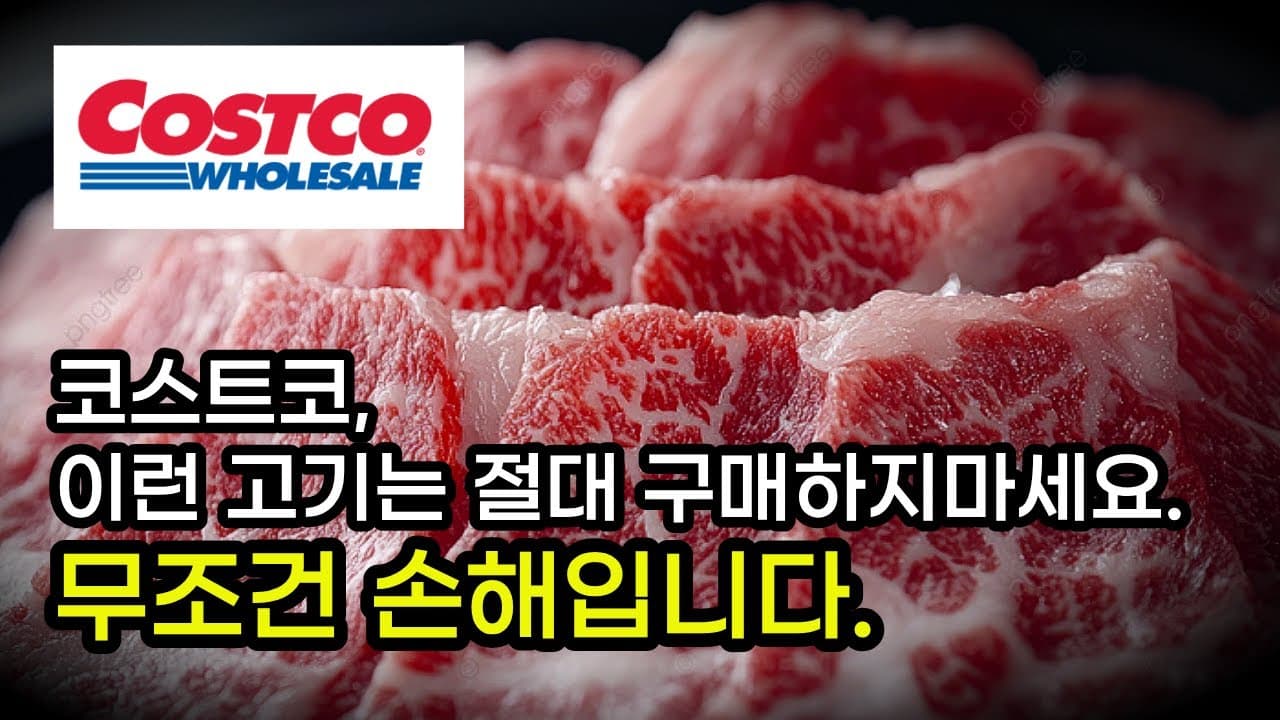 코스트코가서 최고의 고기를 고르는 가장 완벽한 인생 꿀팁! (feat. 초보자용) Thumbnail