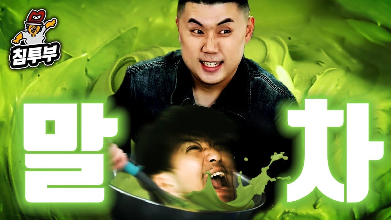 맛피자와 말차 쿡방 Thumbnail