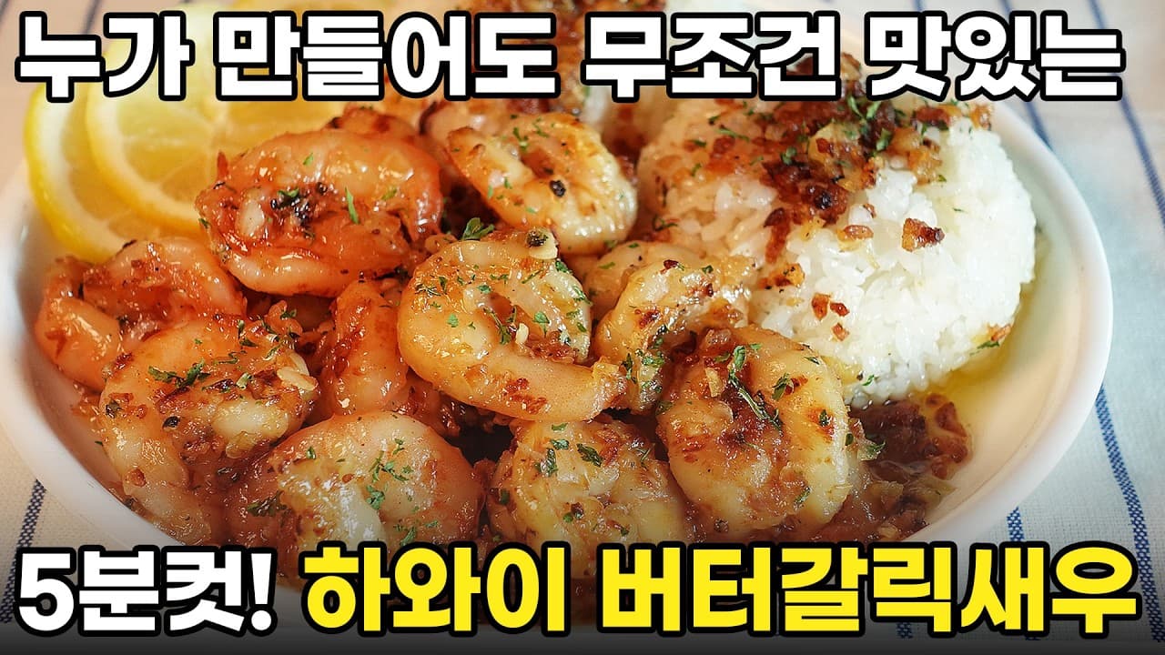 하와이 새우요리 레시피! 무조건 맛있는 버터갈릭새우 초간단 황금 레시피! Thumbnail