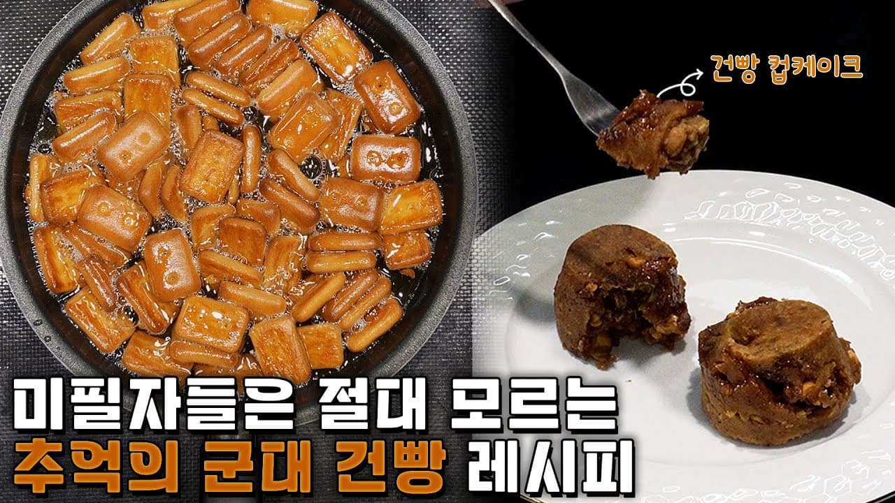 간부식당 취사병들은 건빵을 이렇게 먹었습니다 Thumbnail