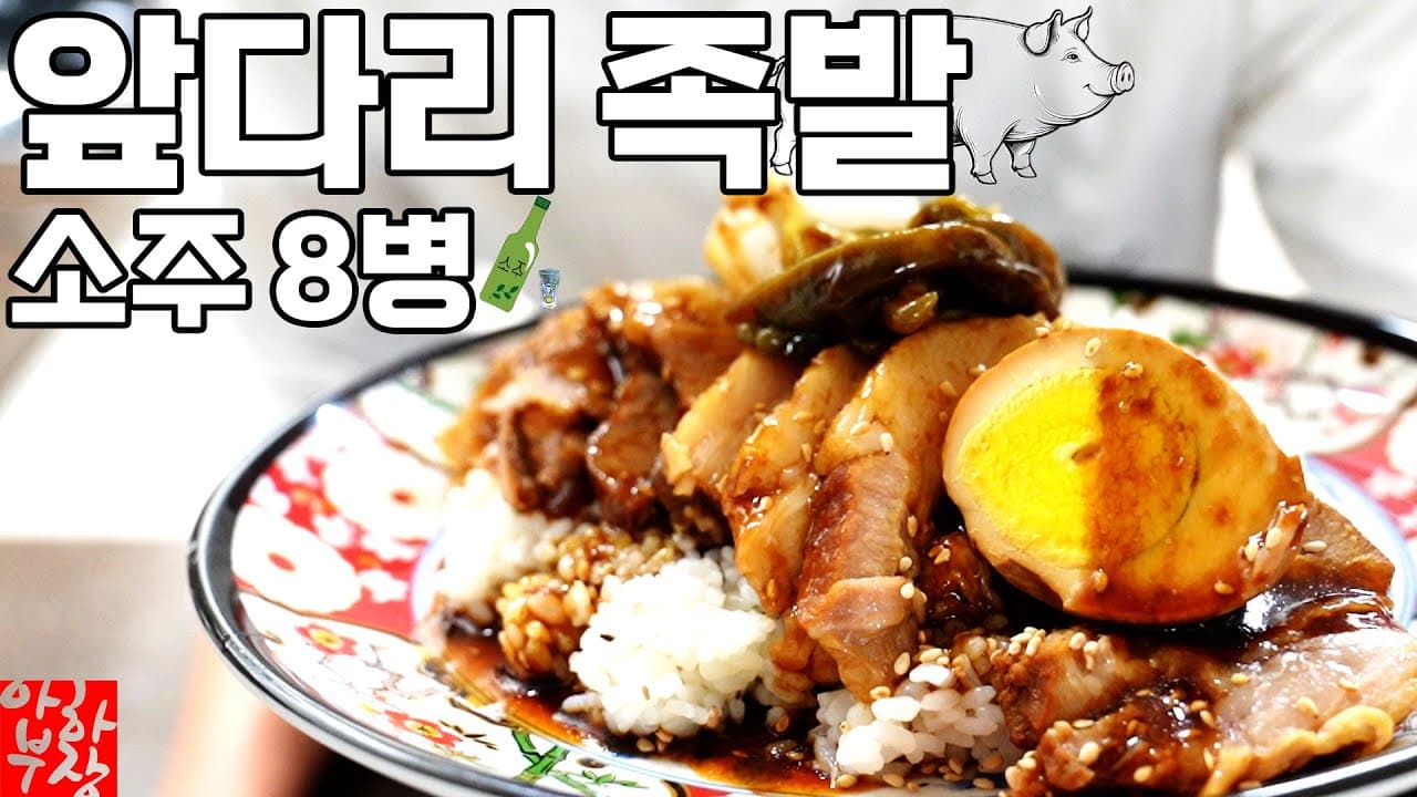 [앞다리특집] 전지 족발 레시피 Thumbnail