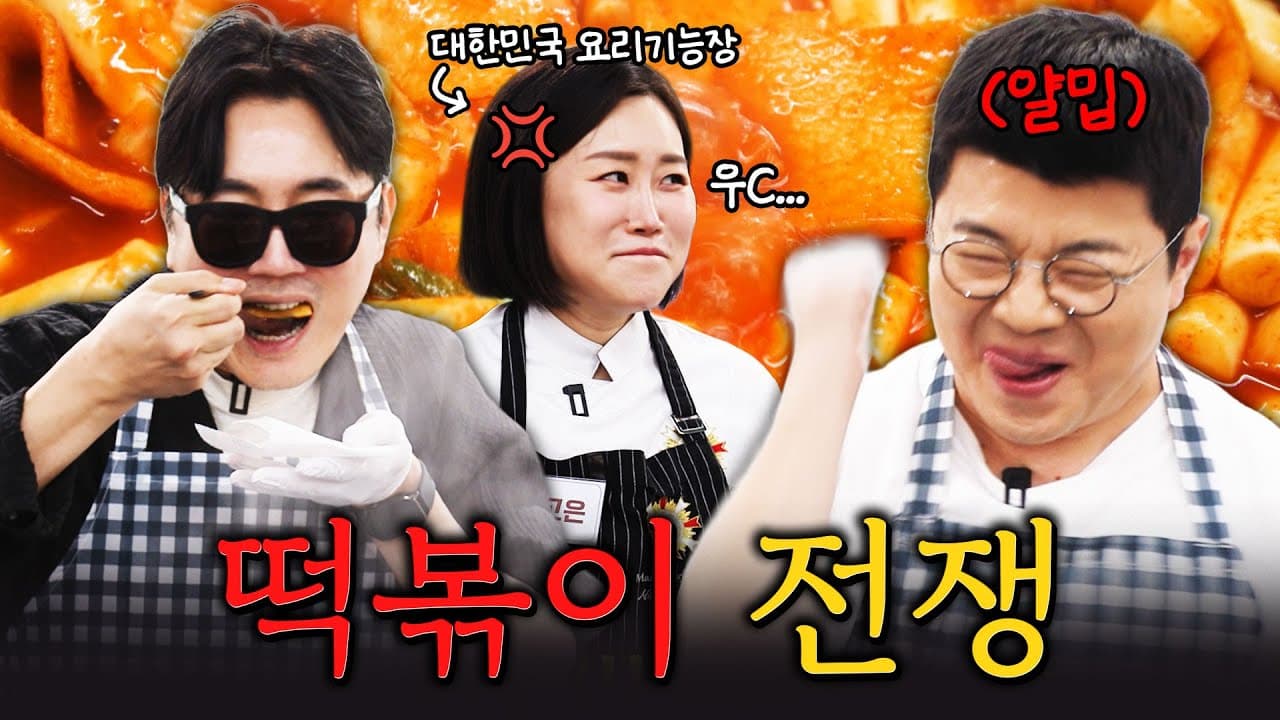 기능장님이 설욕전을 요청했습니다! #정영진 #최욱 #노고은 #떡볶이 Thumbnail