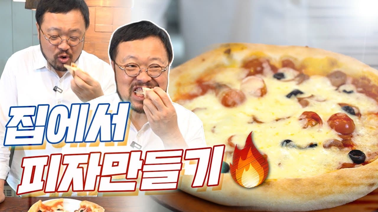 집에서 피자 구워주는 아빠! 가정용 오븐 피자 레시피 Thumbnail