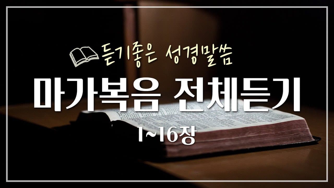 마가복음 전체듣기,성경듣기,듣는성경,성경말씀,읽어주는성경,성경읽기,성경낭독 Thumbnail