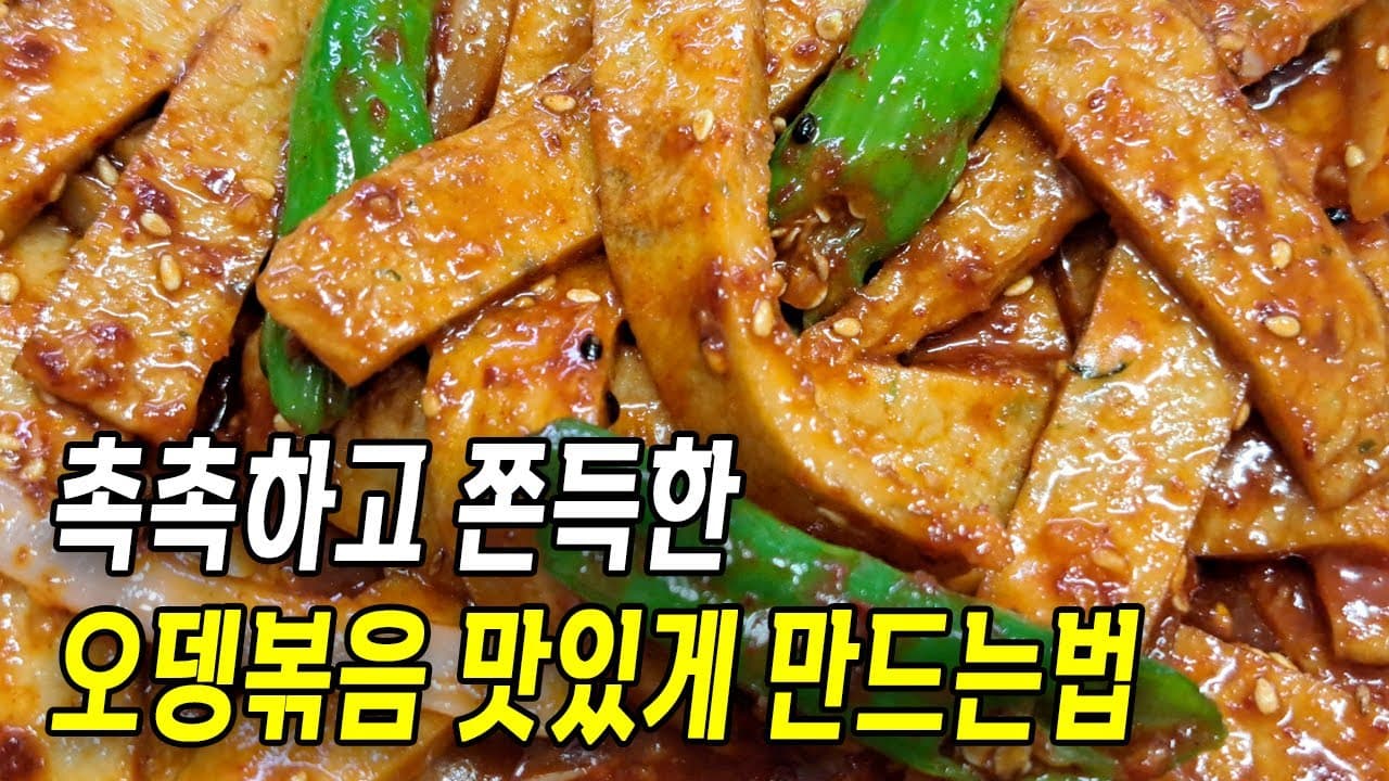 초간단 오뎅볶음 맛있게 만드는 법 Thumbnail