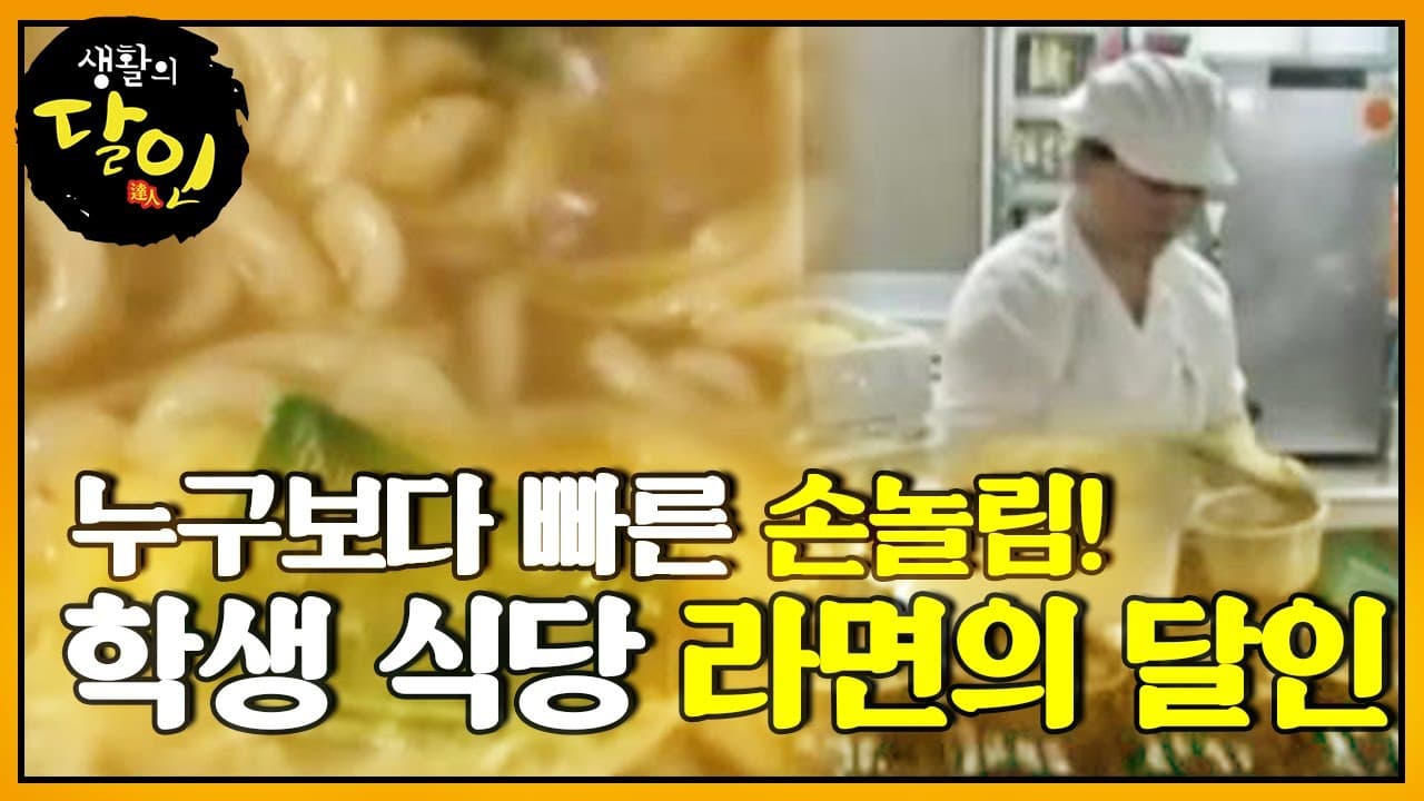 대학교 학생식당 라면의 달인 Thumbnail