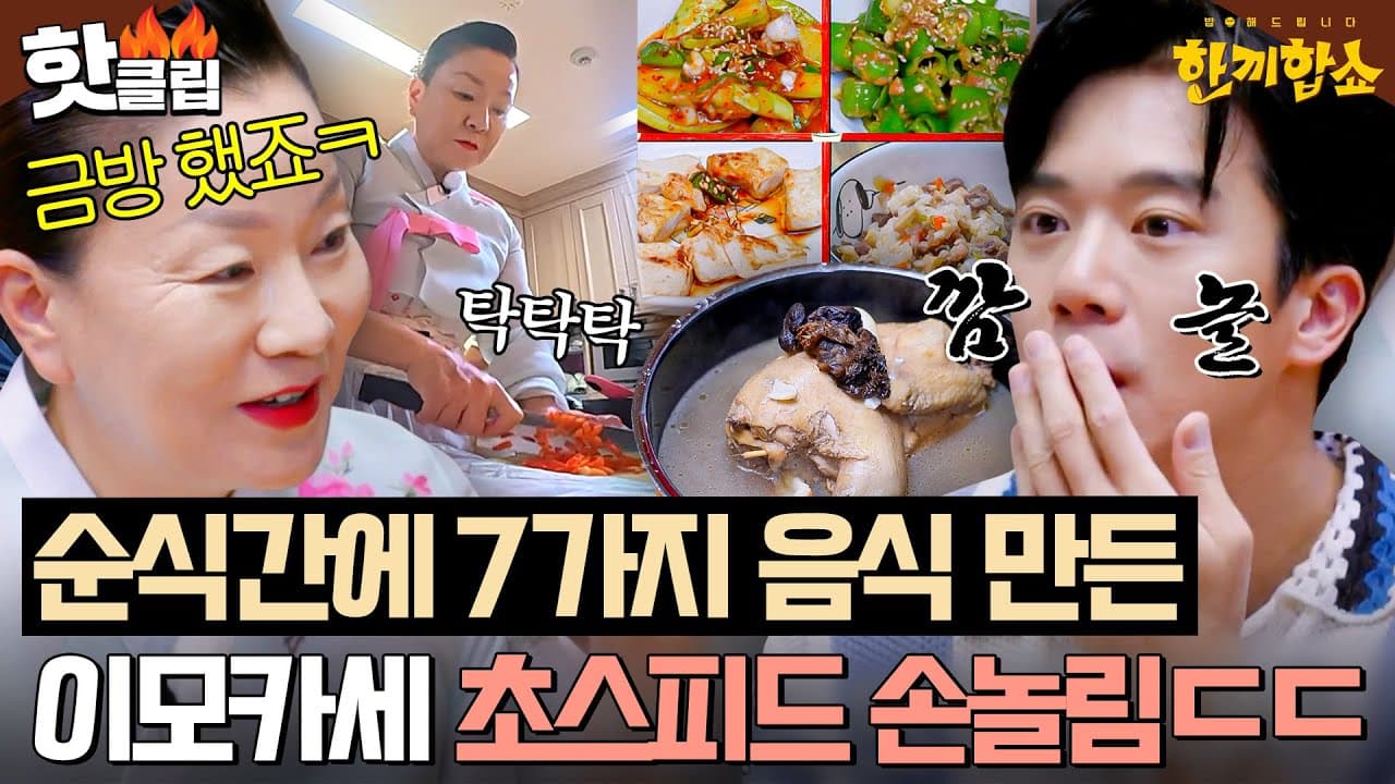 이모카세 집밥 한상 (삼계탕과 7종 반찬) Thumbnail