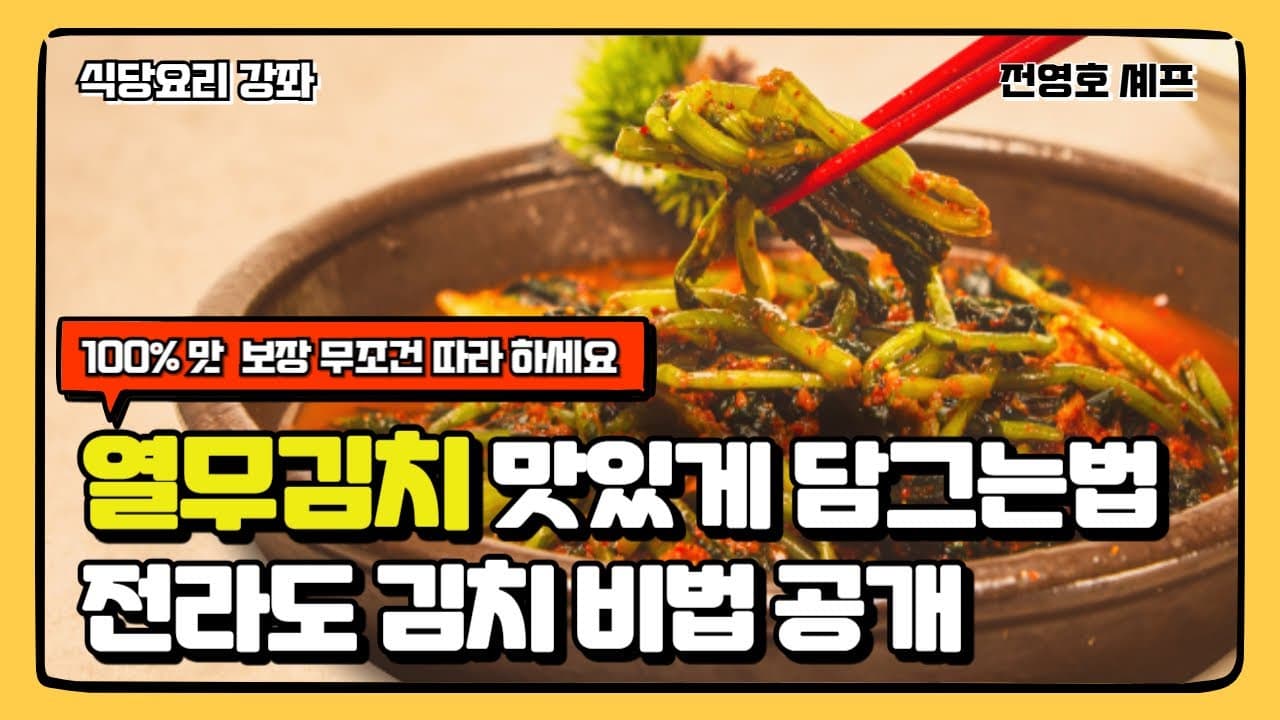 🔥 (무료강좌)🔥 열무김치 맛있게 담그는 법 (전라도 열무 김치 비법 최초 공개) Thumbnail