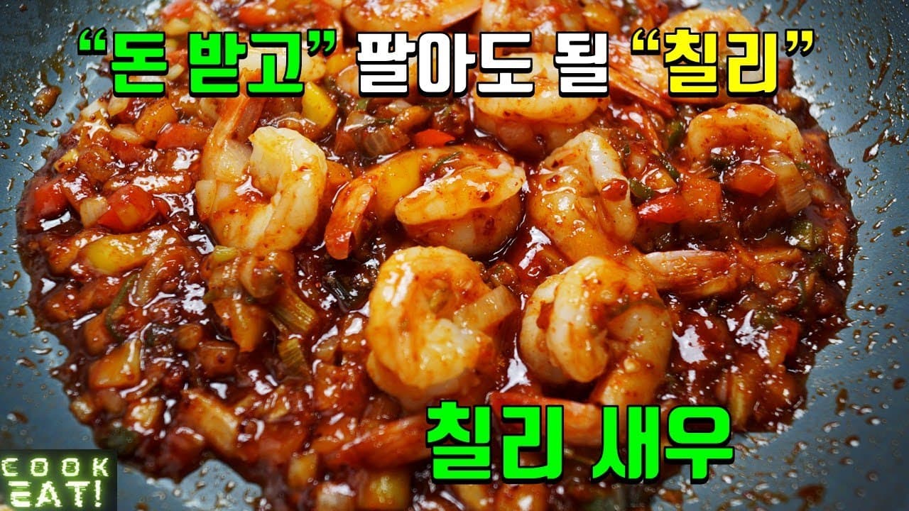 칠리새우 덮밥 Thumbnail