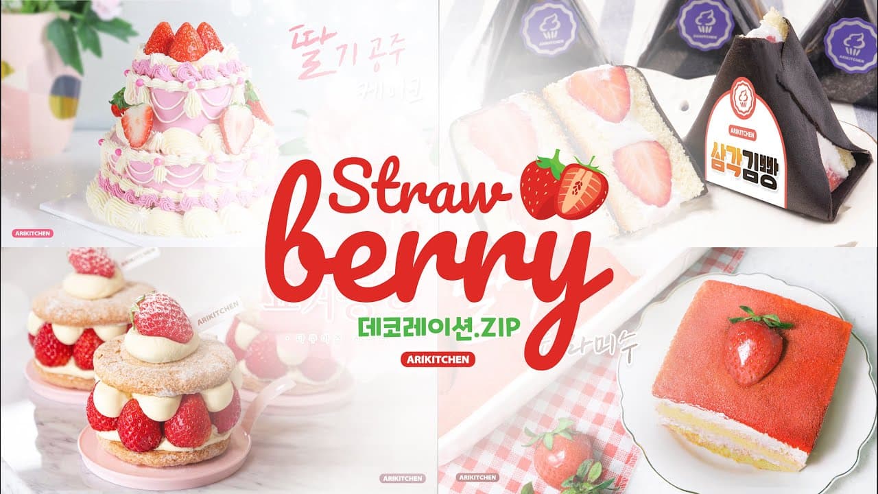 🍓딸기에 진심인 편🍓 딸기 디저트 몰아보기 | 데코레이션.zip Thumbnail