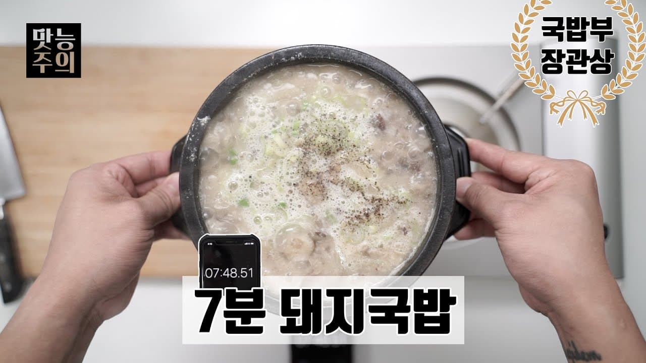 7분 돼지국밥 - 돈코츠원액과 사골분말의 기적 Thumbnail