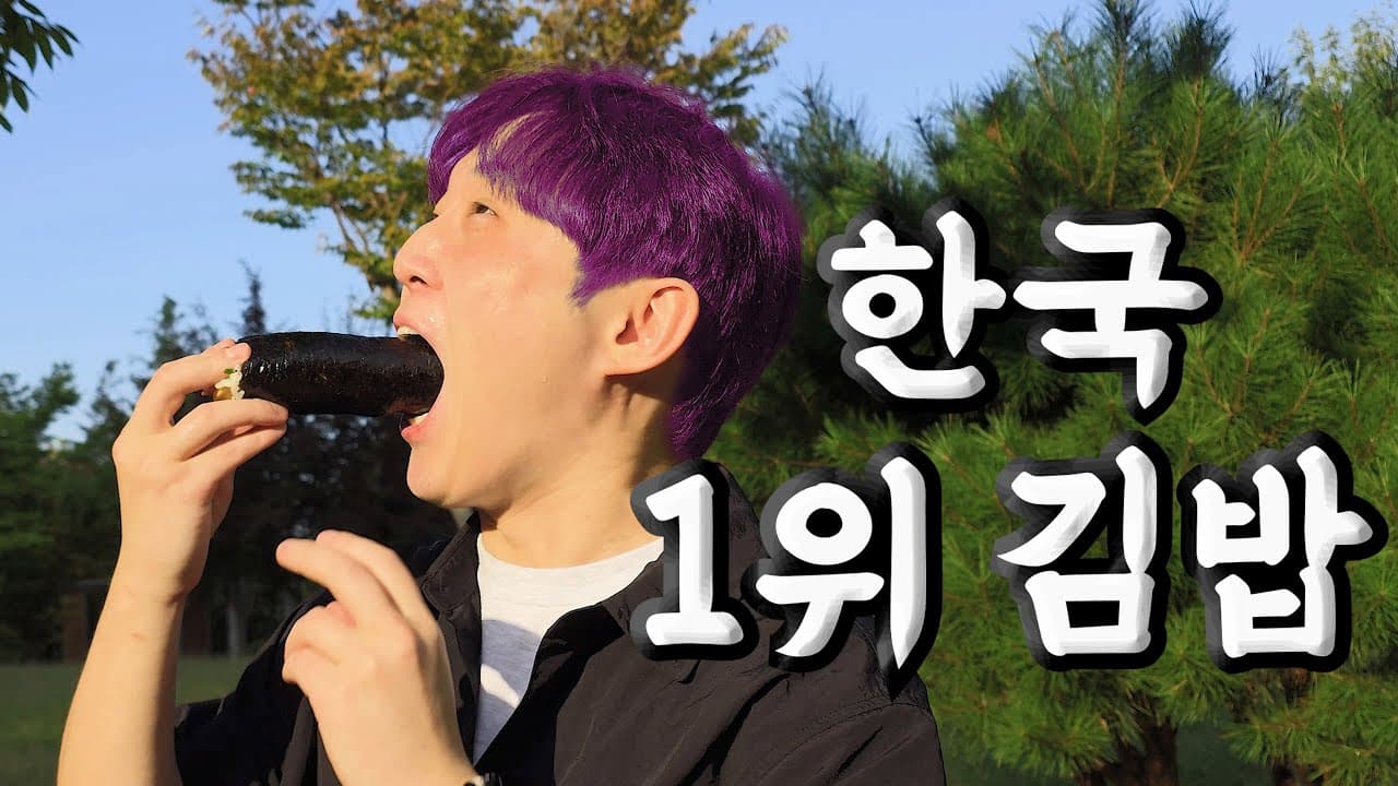 대한민국 최고의 김밥을 먹어봤습니다 Thumbnail
