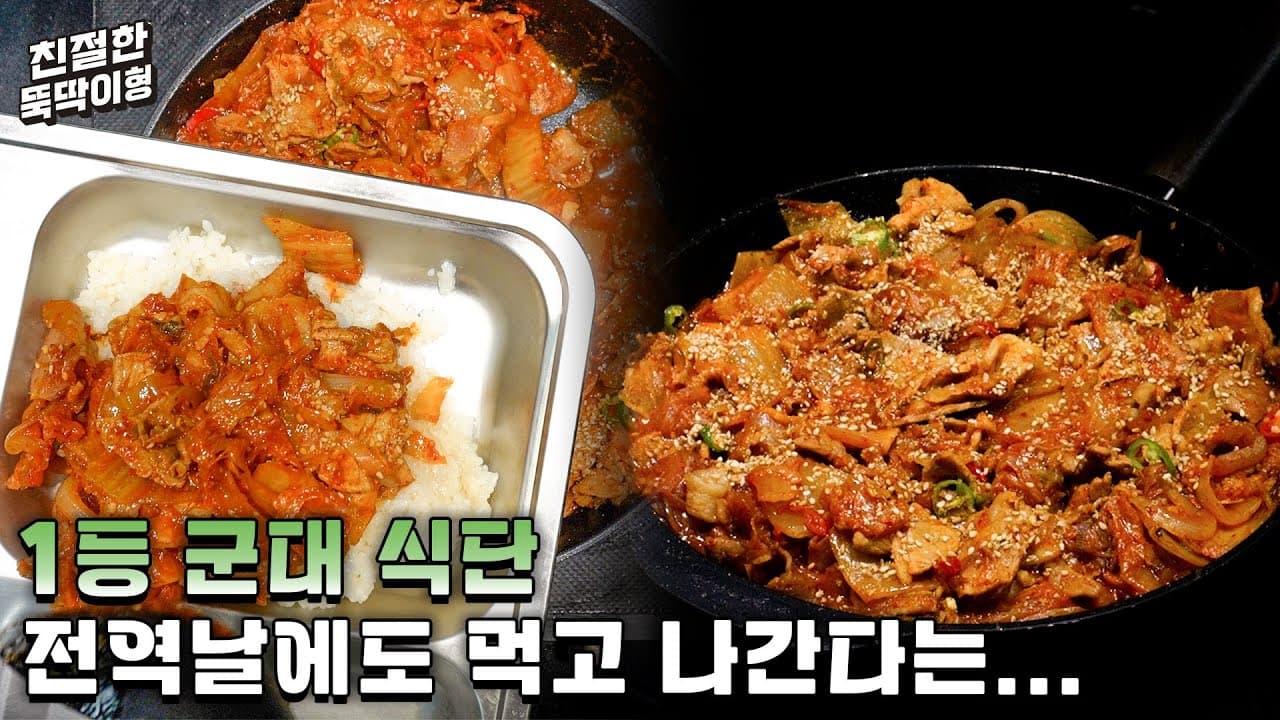 병장은 물론이고 중대장들까지 싹싹 핥아먹던 돼지고기 김치볶음 레시피 Thumbnail