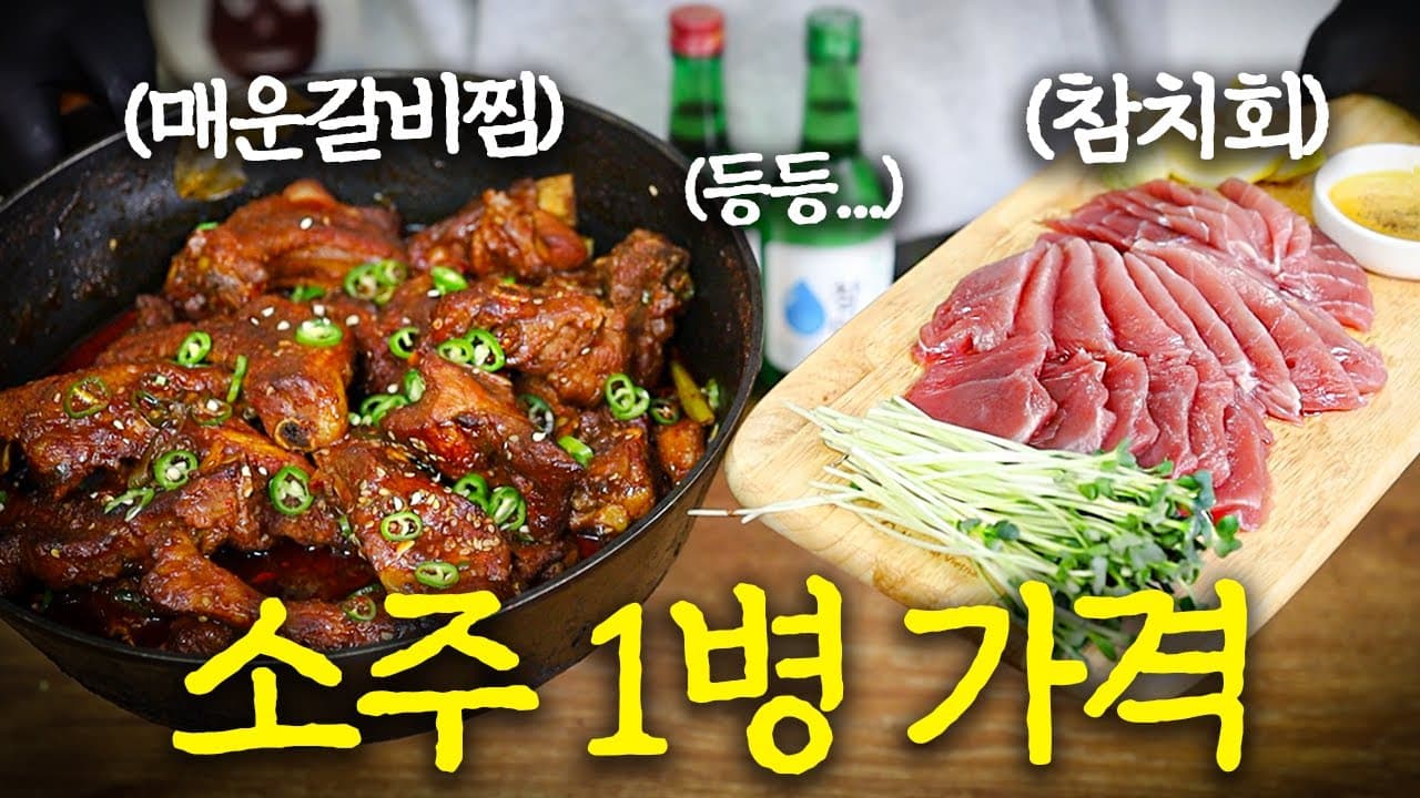 고물가 시대에서 살아남기 -자취혼술편- Thumbnail