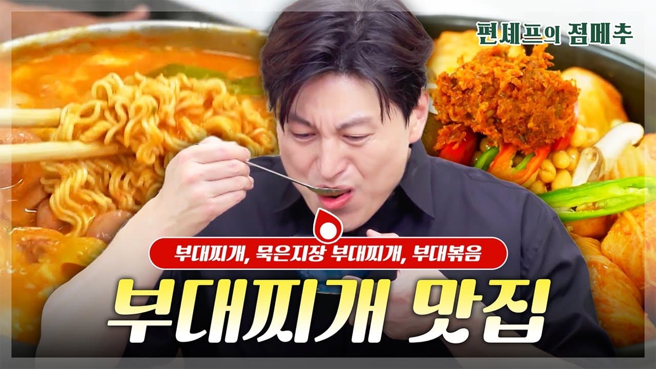 [#편셰프의점메추] 한국인의 밥도둑🍚 부대찌개 맛집의 맛을 그대로 구현하는 방법!!🍲ㅣ KBS방송 Thumbnail