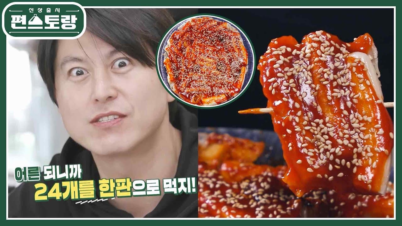 [어남선생 레시피] 초간단 20분 컷 한판떡고치! 떡꼬치 양념 4332만 기억하세요 Thumbnail