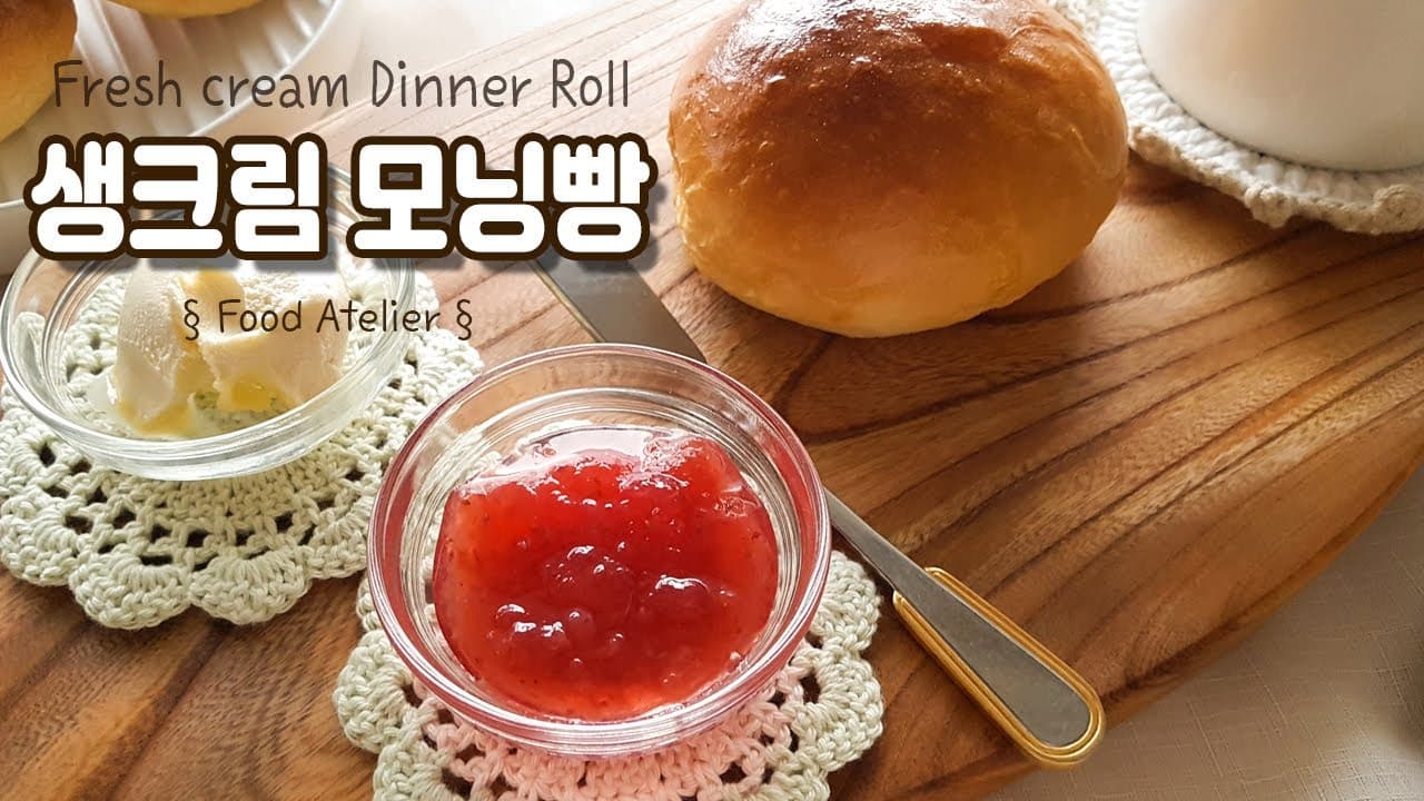 생크림 모닝빵 만들기/모닝롤 Thumbnail