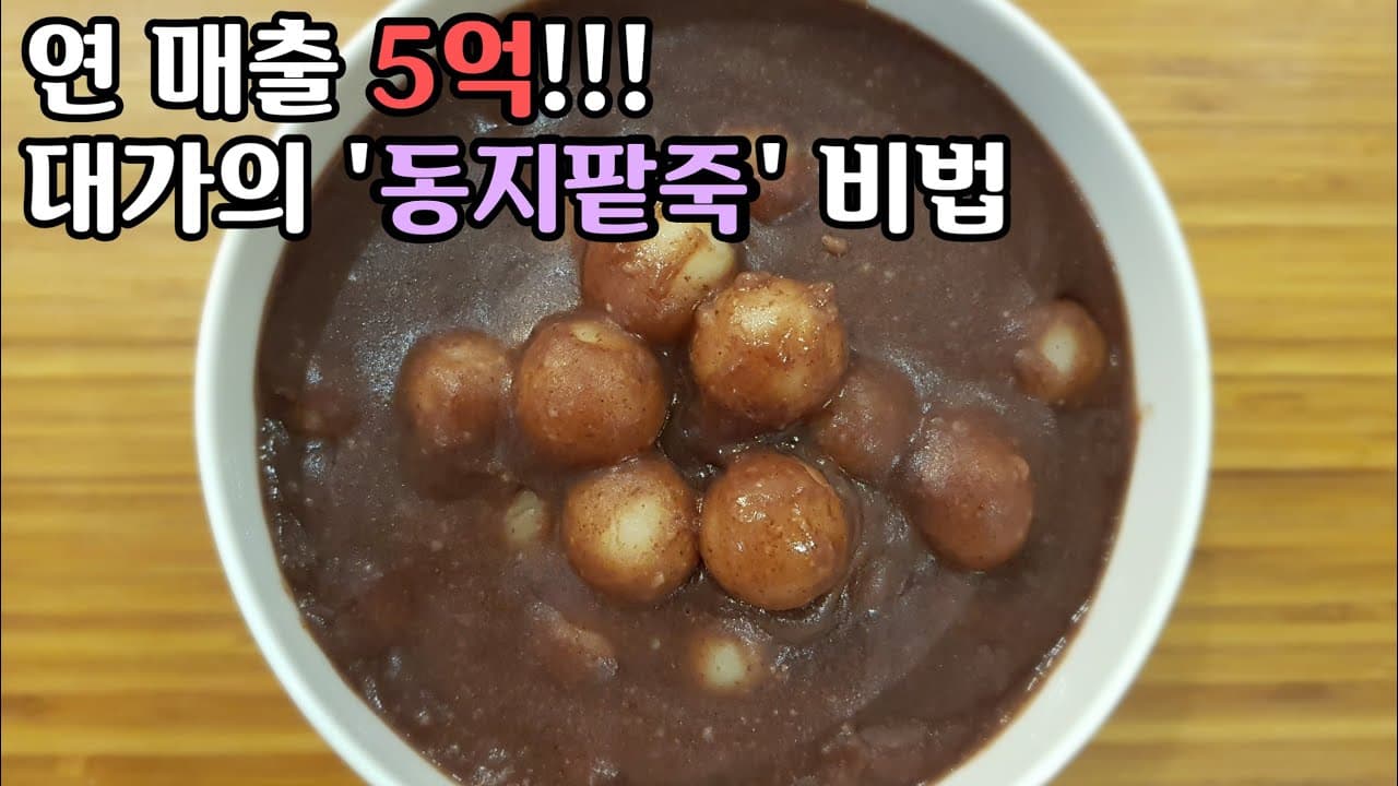 "팥죽" - 연 매출 5억! 팥죽은 이것이 다르다!!! Thumbnail