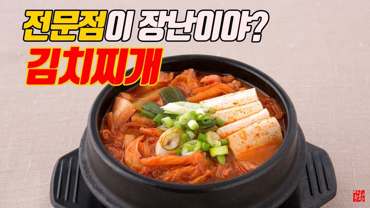 그동안 이런 영상을 원하셨던 건가요? 진짜 전문점 김치찌개 레시피 길고 자세한 영상 도대체 초심이 뭔데? ㅋㅋㅋ Thumbnail