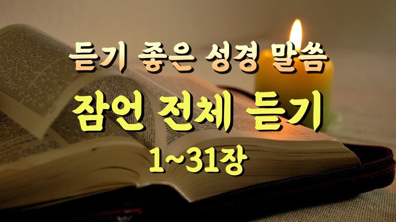 잠언 전체듣기,성경듣기,듣는성경,성경말씀,읽어주는성경,성경읽기,성경낭독 Thumbnail