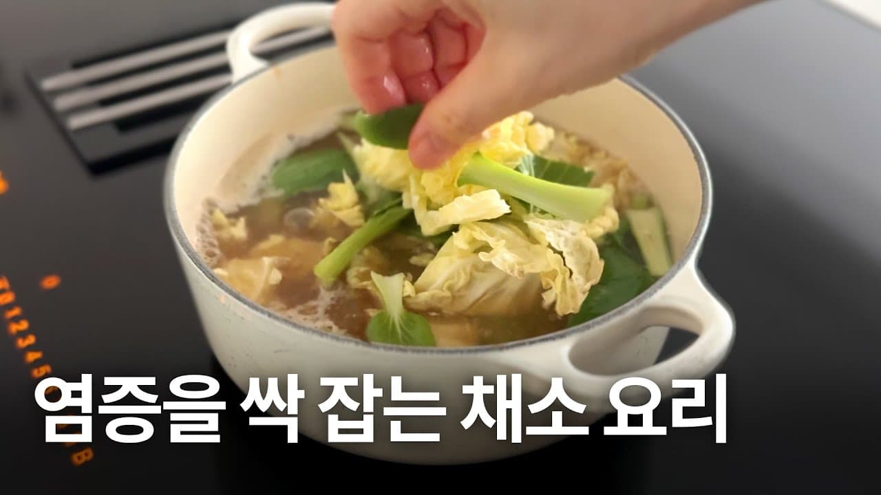 의사들이 말하는 항암, 해독, 항산화의 열쇠! 십자화과 채소 요리 13가지. 집에서 쉽게 만드는 항암 채소 레시피! Thumbnail