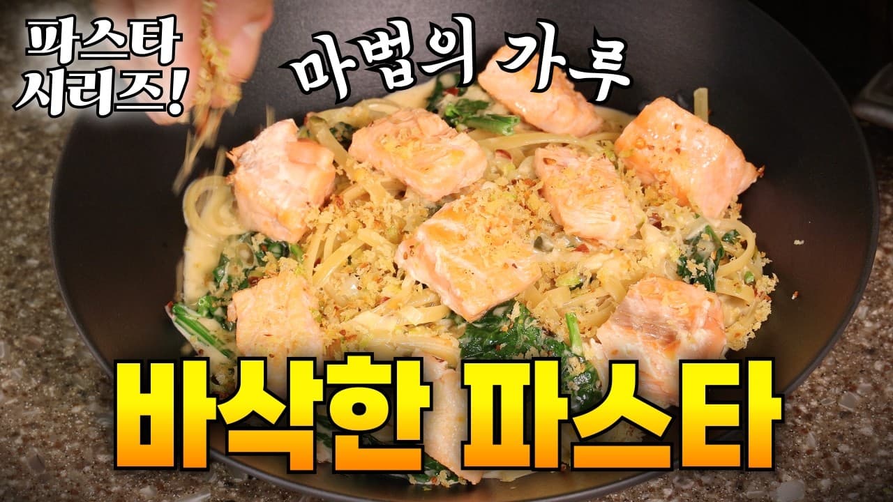 크리미 연어 파스타와 갈릭 크럼블 Thumbnail