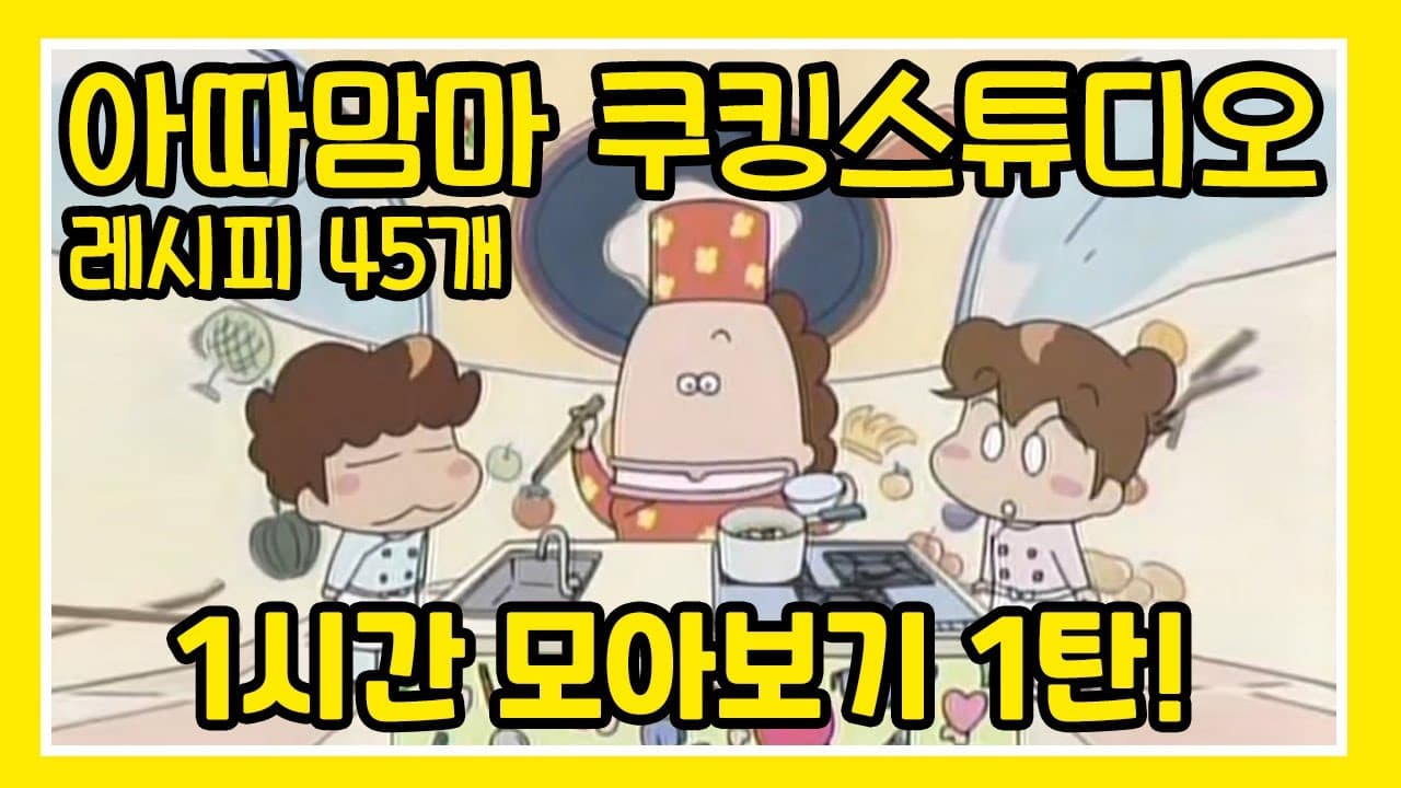 아따맘마 쿠킹스튜디오 모음 #1 Thumbnail