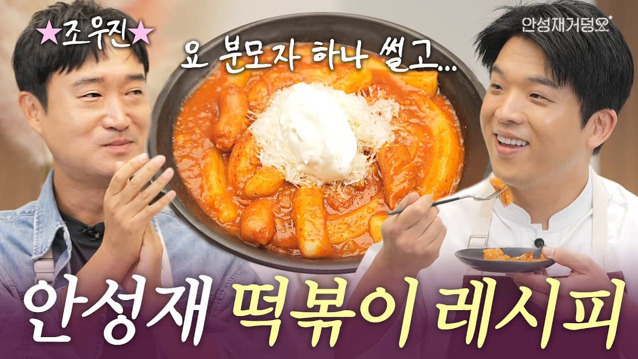 딸 바보 아빠를 위한 분모자 떡볶이 Thumbnail