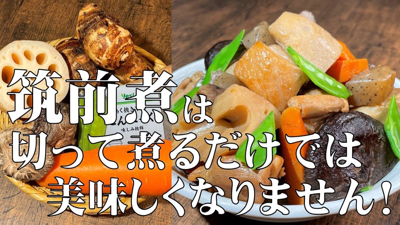 요리사가 가르쳐주는! 한번 배우면 평생 써먹는! 【일식의 정석 치쿠젠니!】 Thumbnail