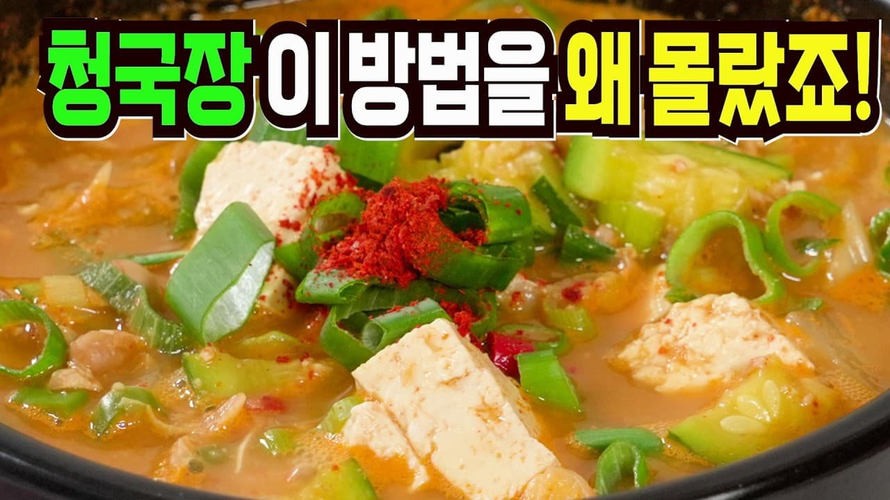 청국장 그냥 끓이지마세요✔️ 이 방법은 지금 당장 팔아도 됩니다 Thumbnail