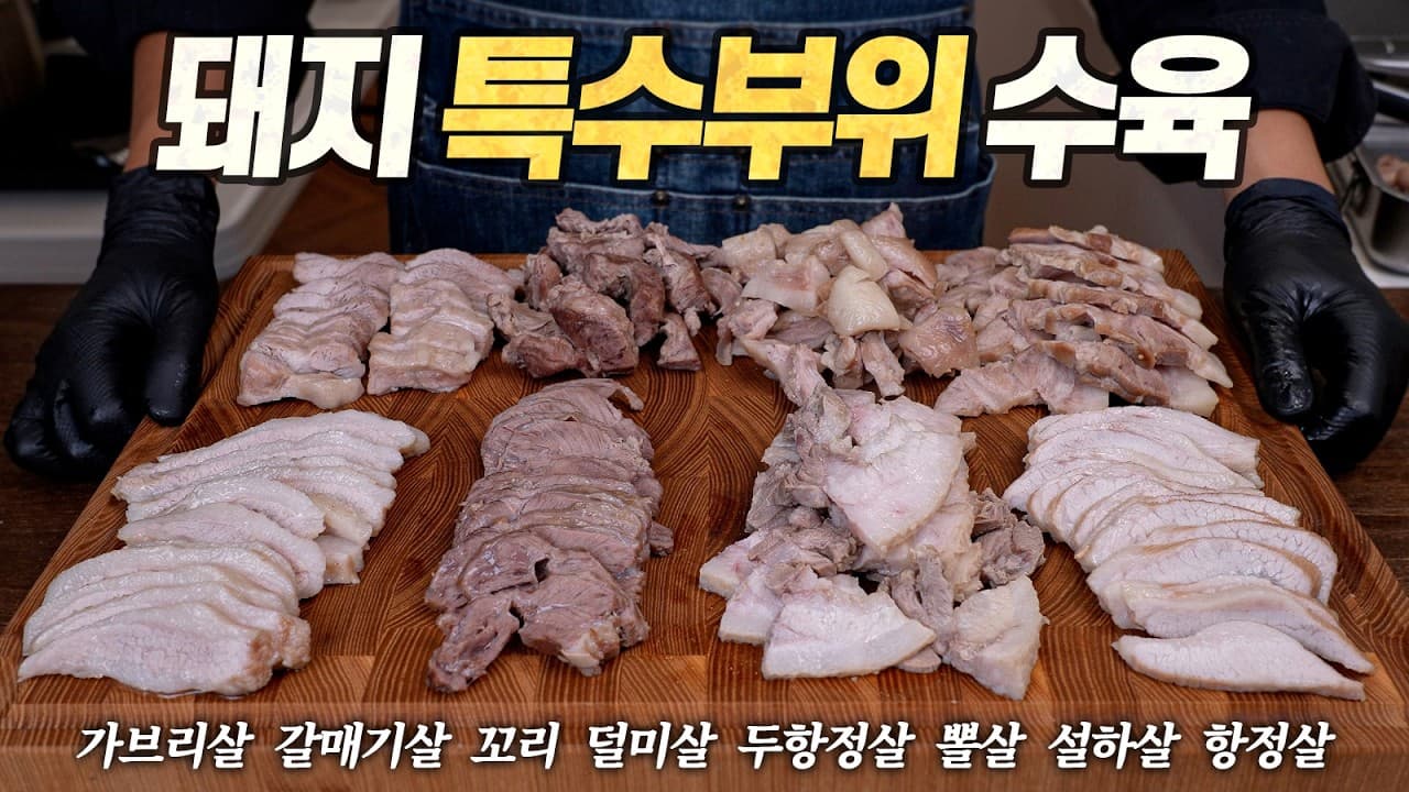 김장특집 특수부위 수육 최강자전 (가브리살, 갈매기살, 꼬리, 덜미살, 두항정살, 뽈살, 설하살, 항정살) Thumbnail