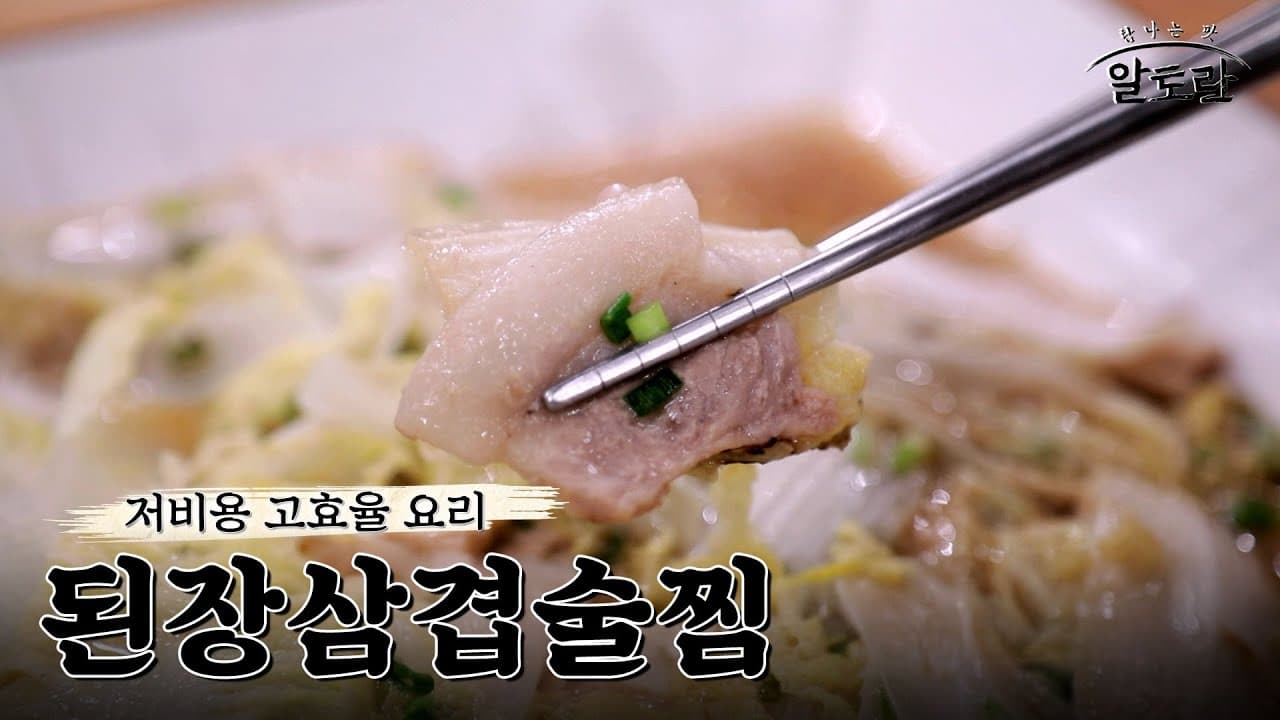 된장삼겹술찜 Thumbnail