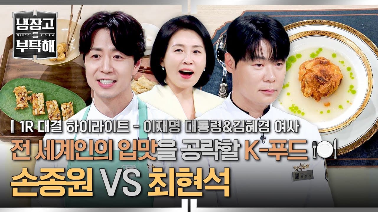 귀빈 앞에서도 화려한 포포몬쓰..★ 대통령 내외의 입맛을 사로잡은 손종원 vs 최현석의 K-푸드는?! Thumbnail