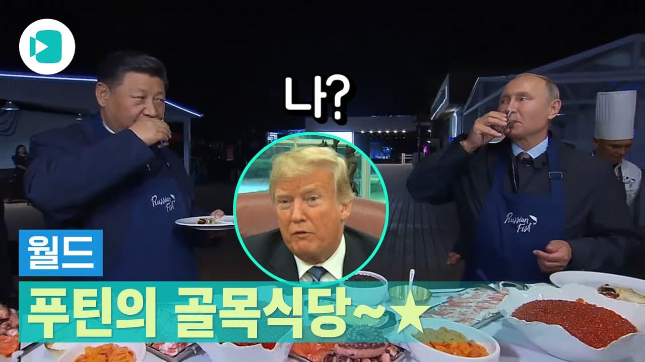 푸틴과 시진핑의 러시아식 팬케이크 '블리니' Thumbnail