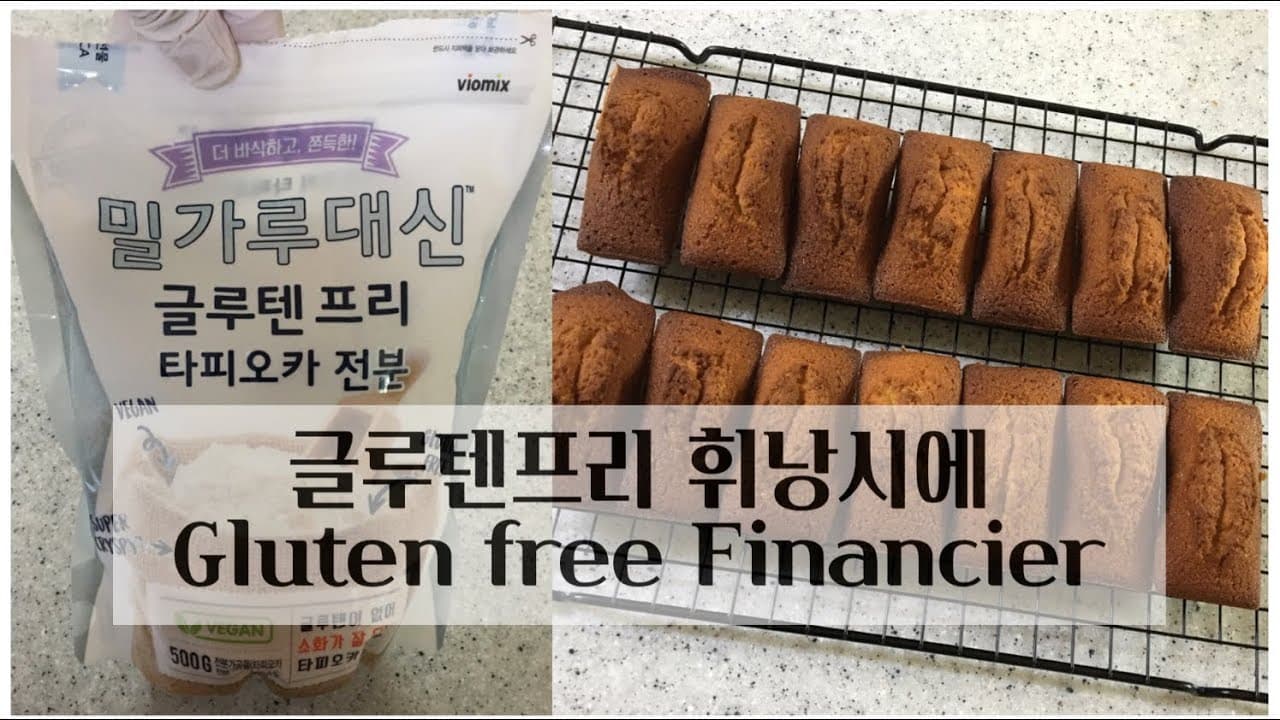 [노오븐 베이킹] 노밀가루 휴지 없이 글루텐프리 휘낭시에 만들기 | 에어프라이어로 휘낭시에 만들기 | 타피오카전분 베이킹 Thumbnail