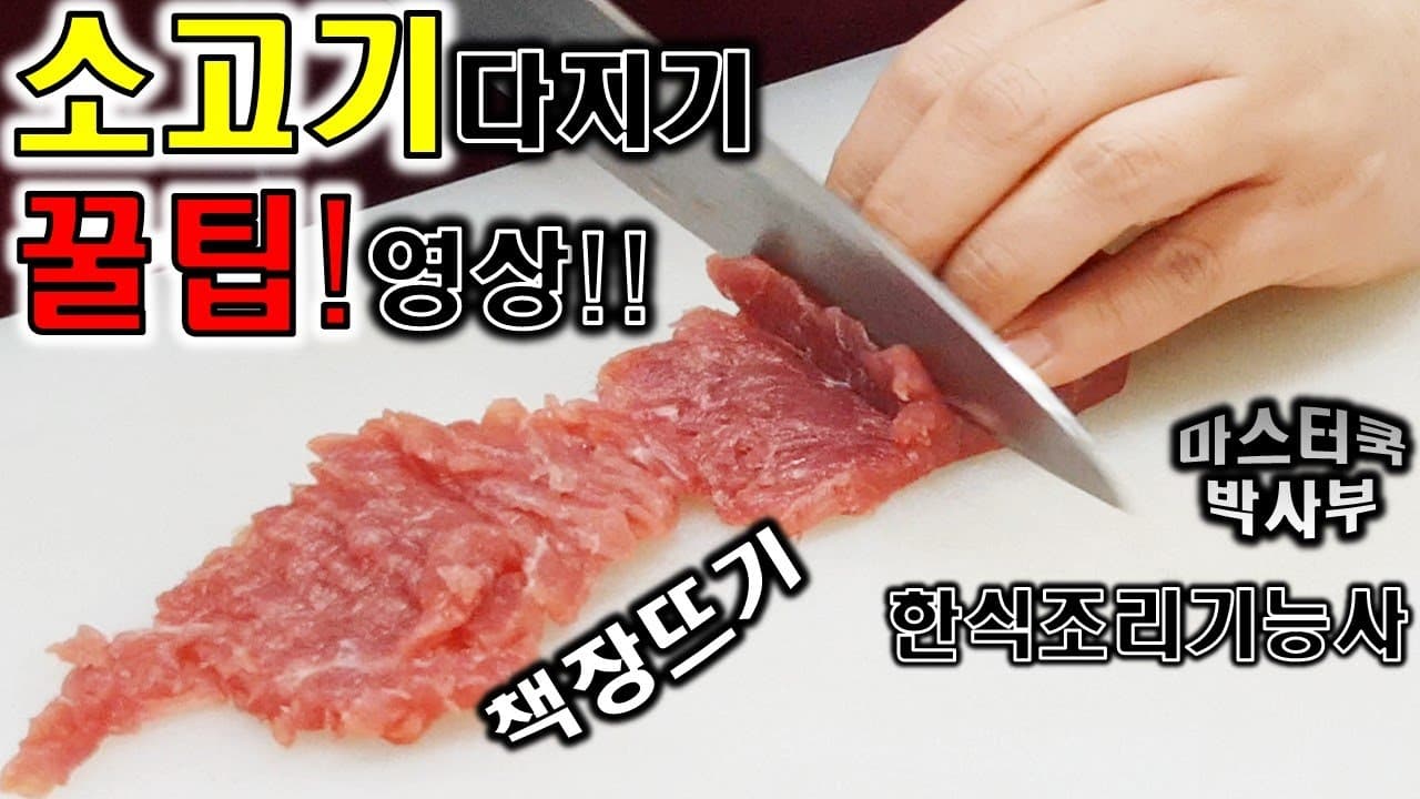 칼로 소고기 쉽게 다지기 Thumbnail