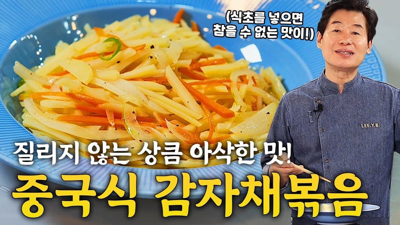 [이연복] 집에서도 이런 맛을 낼 수 있습니다! 초간단 상큼 아삭 감자채볶음! Thumbnail
