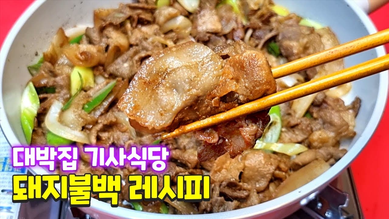 줄서서 먹는 기사식당 돼지불백 Thumbnail