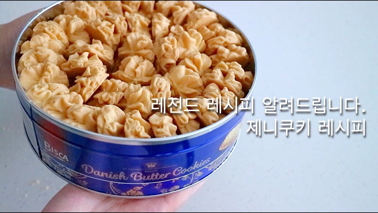 레전드 레시피 대방출. 제니쿠키 레시피 [Jenny cookie recipe] Thumbnail