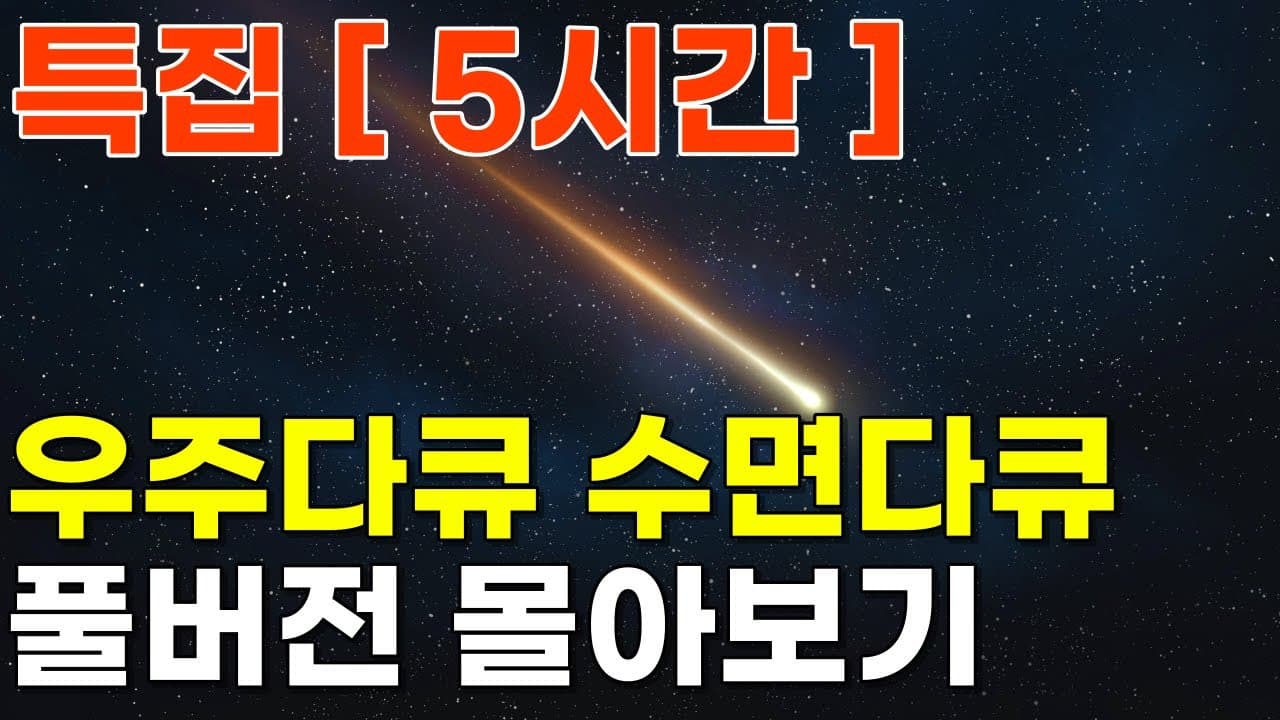 우주다큐 수면다큐 [ 5시간 ] 완전 정복 풀버전 몰아보기 l 우주 수면 다큐 은하 천문학 과학 asmr 긴영상 Thumbnail