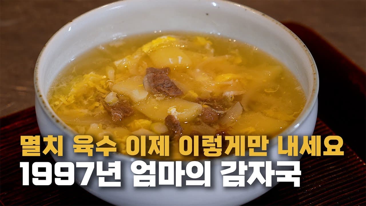 영혼의 감자국 Thumbnail