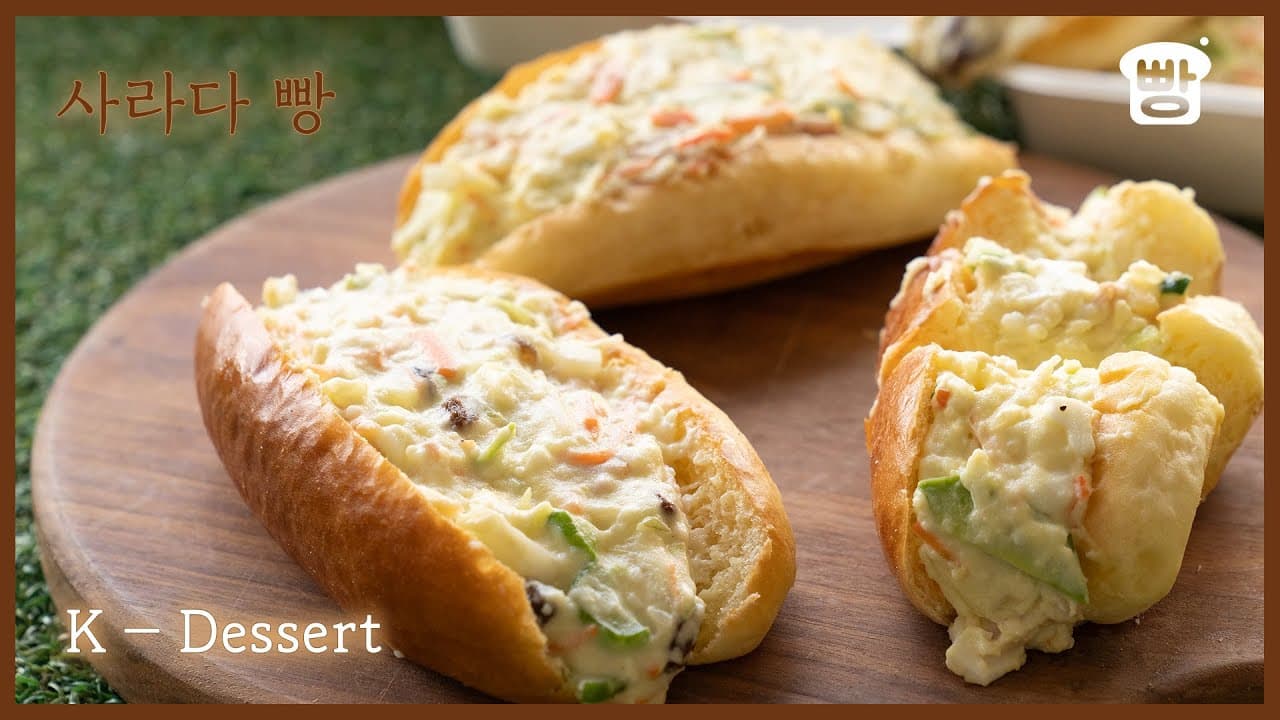 추억의 사라다 빵 (오리지널 & 뉴트로 Ver.) Thumbnail