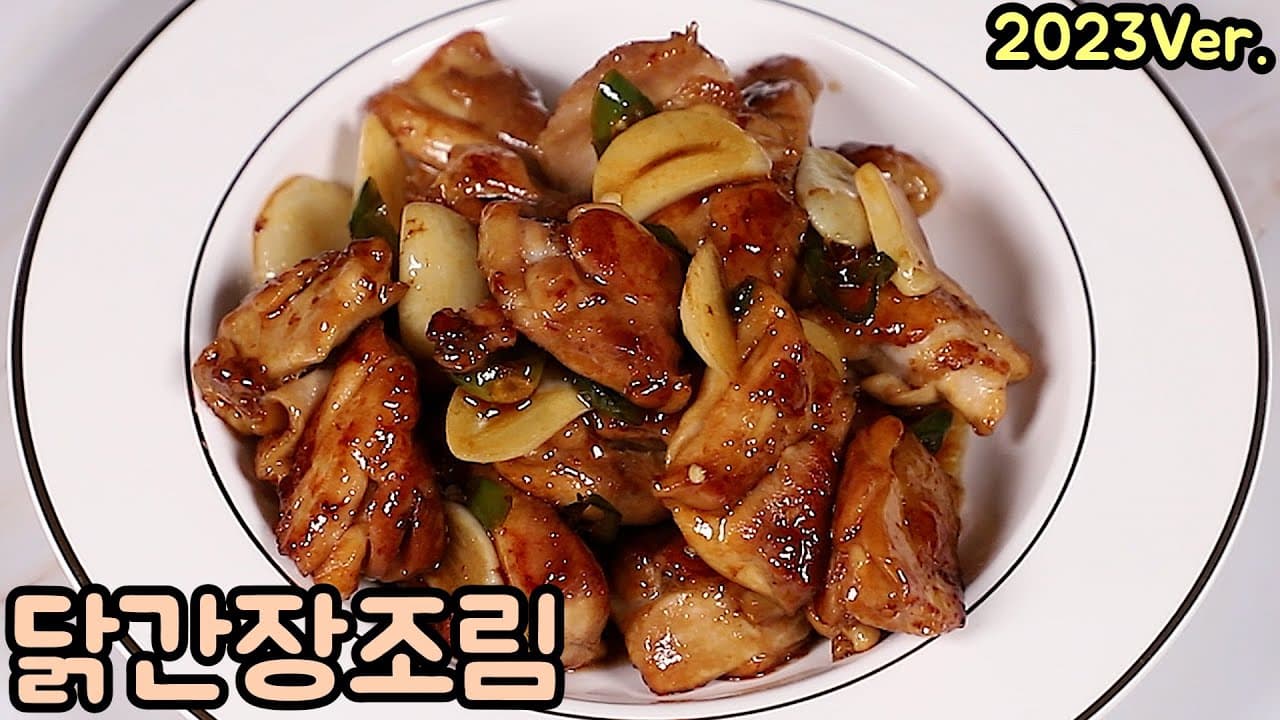 닭간장조림 집에서 쉽고 간편하게 만들 수 있어요. (feat.바베큐치킨) Thumbnail