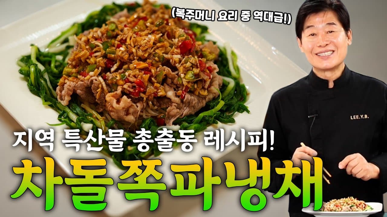 차돌쪽파냉채 Thumbnail