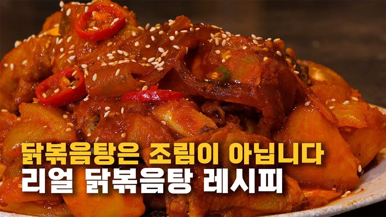 진짜 닭 볶은 닭볶음탕 Thumbnail