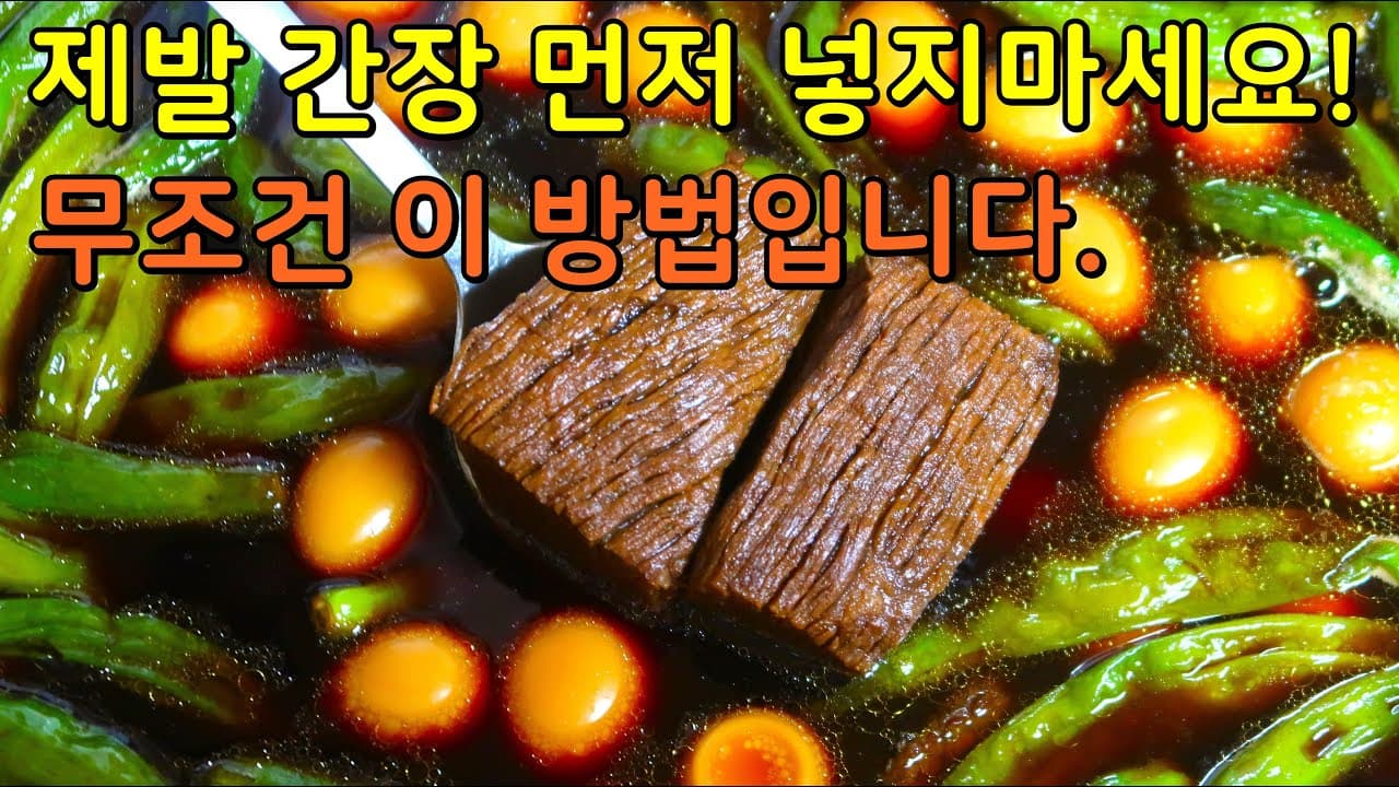 반찬가게보다 더 맛있는 소고기 장조림 만들기! 부드럽고 단짠 양념이 쏙 배, 기가 막히네요. Thumbnail