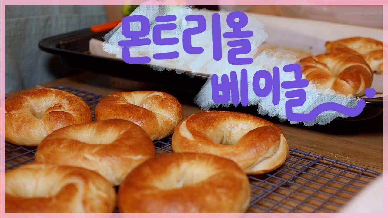 뉴욕 타임즈에 공개된 레시피로 몬트리올 베이글 굽기 Thumbnail
